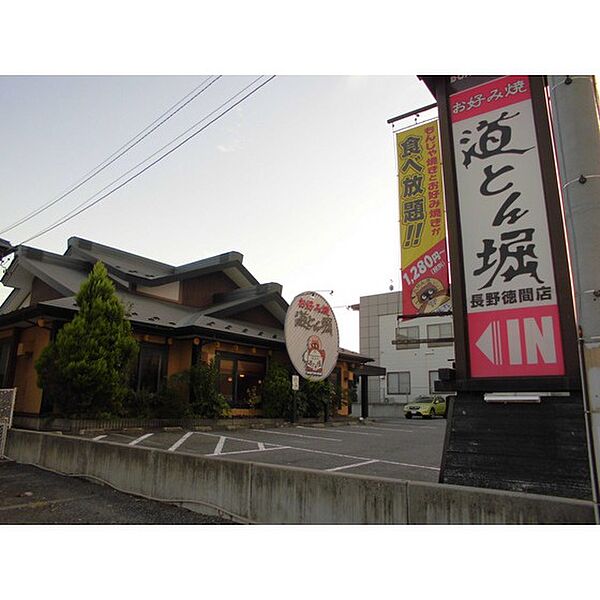 画像27:飲食店「道とん堀長野徳間店まで434ｍ」