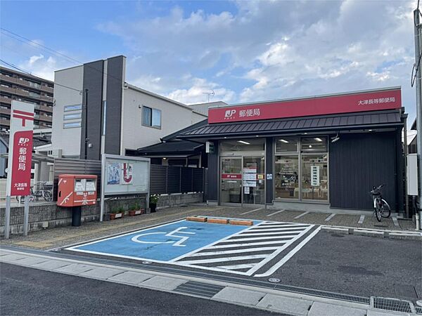 大津長等郵便局（50m）