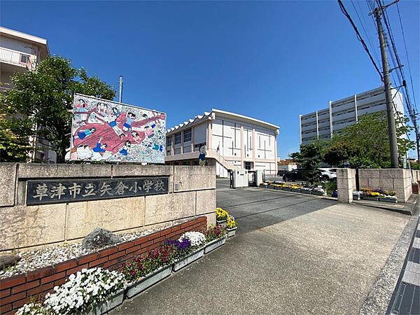 草津市立矢倉小学校（540m）