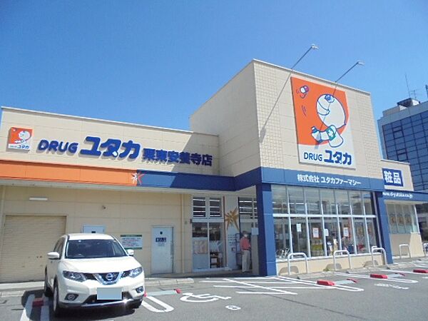ドラッグユタカ 栗東安養寺店（1270m）