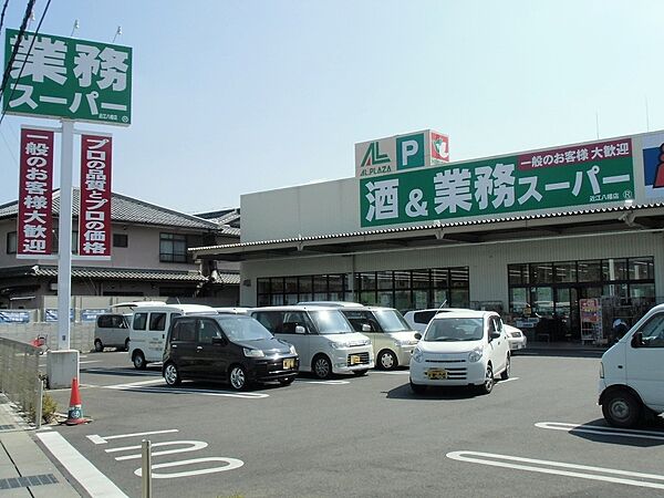 業務スーパー 近江八幡店（370m）