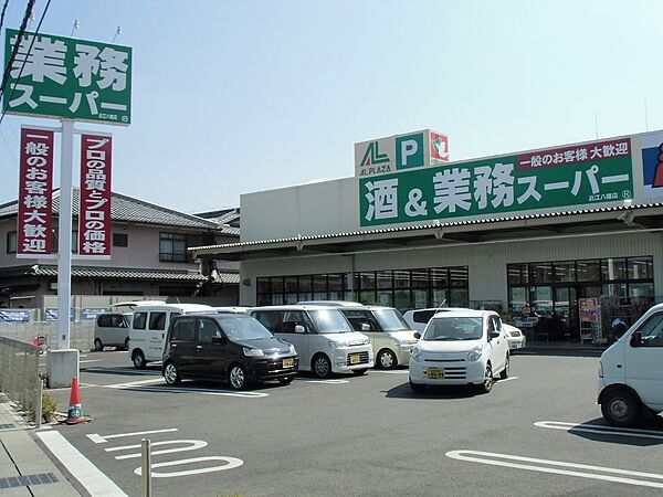 業務スーパー近江八幡店（360m）