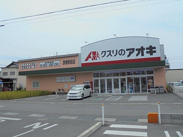 クスリのアオキ 彦根駅前薬局（400m）