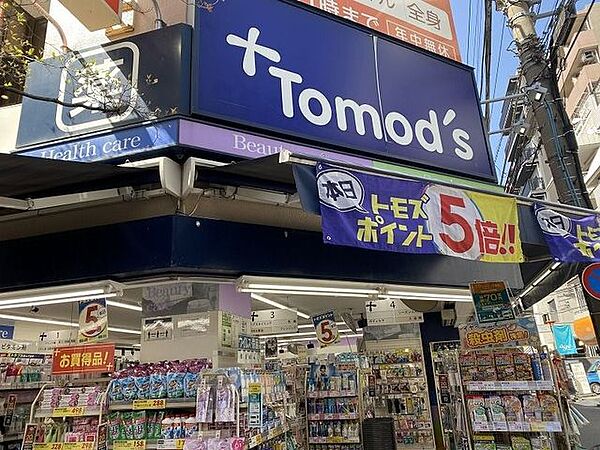 トモズ新丸子店 医薬品をはじめ、化粧品や日用品まで幅広く揃うドラッグストア。処方箋にも対応し、健康や美容に関する身近なニーズにも応えてくれる、駅前の暮らしに頼れる店舗です 500m