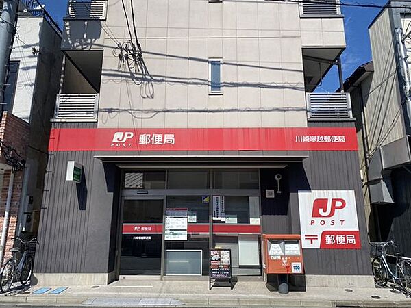 川崎塚越郵便局 郵便や貯金、保険など、日々の暮らしに身近なサービスを提供する郵便局。各種手続きや荷物の発送などにも利用でき、地域の生活を支える便利な施設です。 360m