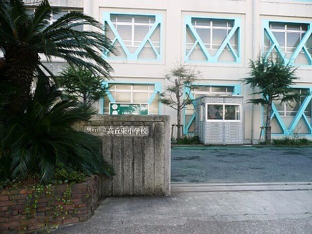 【小学校】高丘東小学校まで489m