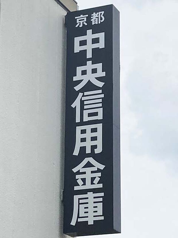【銀行】京都中央信用金庫　墨染支店まで778ｍ