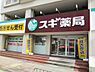 周辺：【ドラッグストア】スギ薬局　山科店まで554ｍ