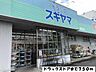 周辺：スギヤマまで750m