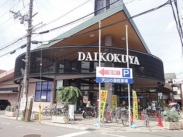 画像16:DAIKOKUYA嵯峨野店（261m）