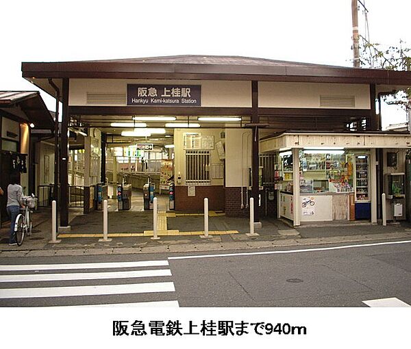 画像19:阪急電鉄上桂駅まで940m