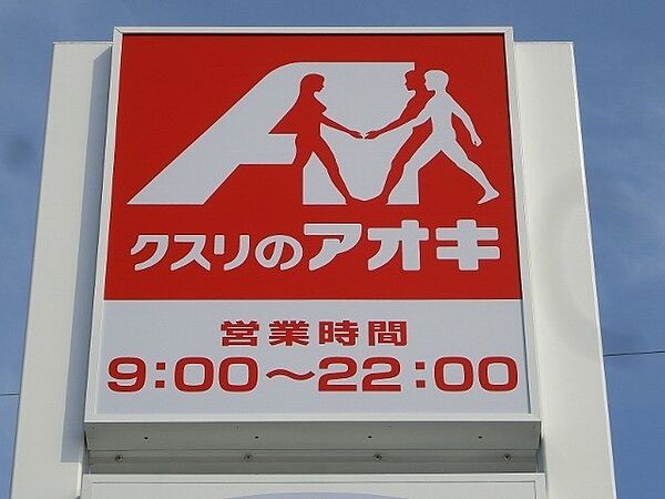 画像26:クスリのアオキ丸林店 680m