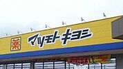 マツモトキヨシ自治医大店 1051m