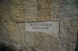 ミッドガーデン赤坂氷川