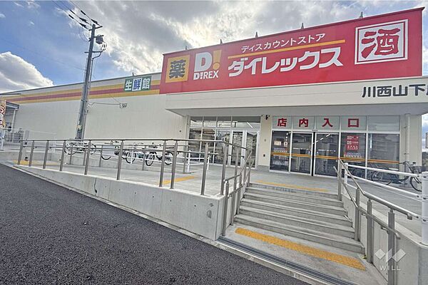 ダイレックス(川西山下店)の外観