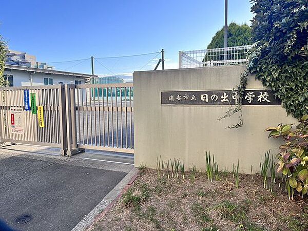 浦安市立日の出中学校 徒歩4分。 320m