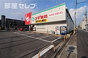 スギ薬局金山北店 559m