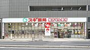 スギ薬局名駅北店 542m