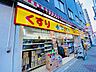 周辺：どらっぐぱぱす入谷店 徒歩6分。 410m