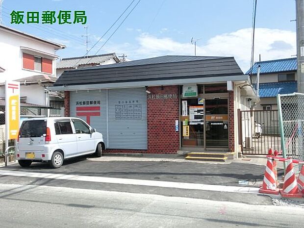 浜松飯田郵便局（1706m）