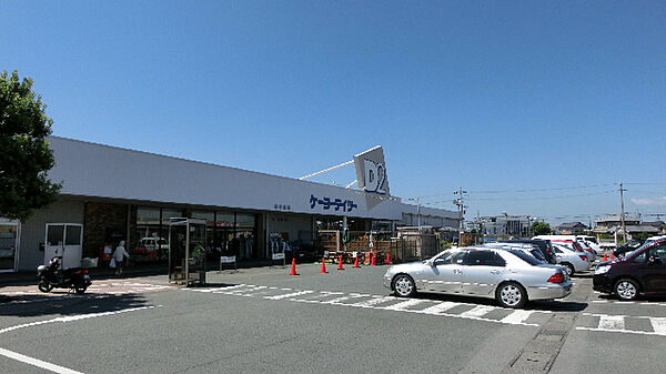 ケーヨーデイツー 大人見店（634m）