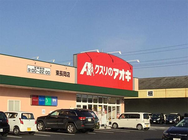画像15:クスリのアオキ 東長岡店（429m）