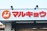 周辺：【スーパー】マルキョウ柳橋店まで261ｍ