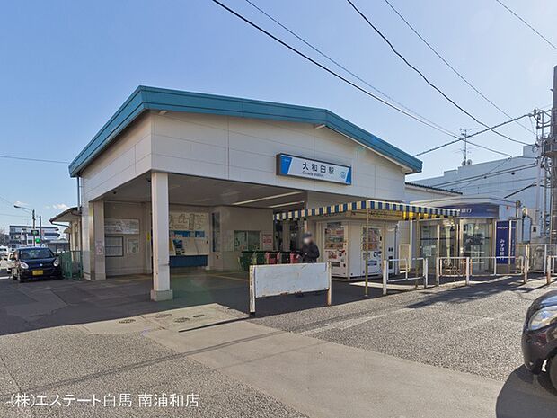 東武野田線「大和田」駅（1600m）