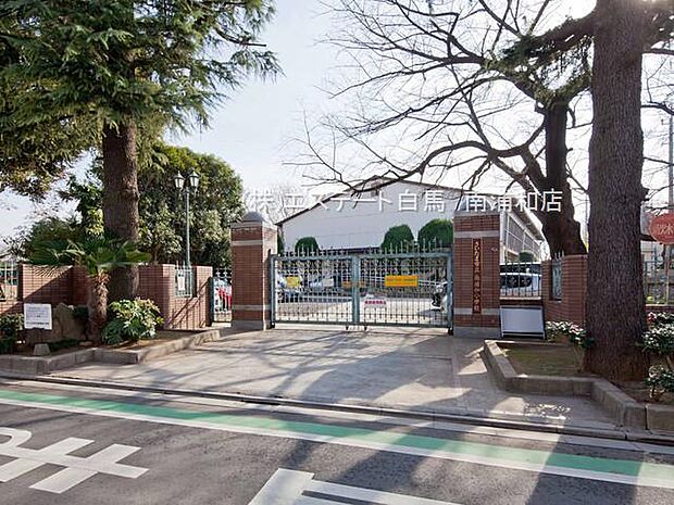 さいたま市立南浦和小学校（250m）