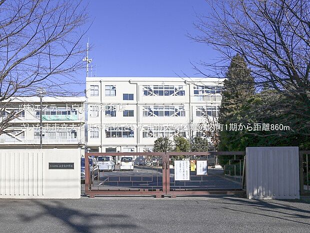 さいたま市立大宮東中学校(860m)