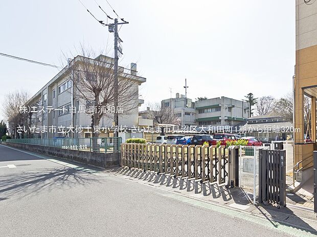 さいたま市立大砂土東小学校（320m）