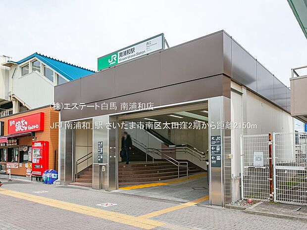 JR「南浦和」駅（2150m）