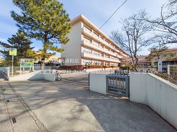 さいたま市立蓮沼小学校（700m）