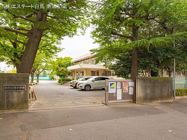 蕨市立西小学校（550m）
