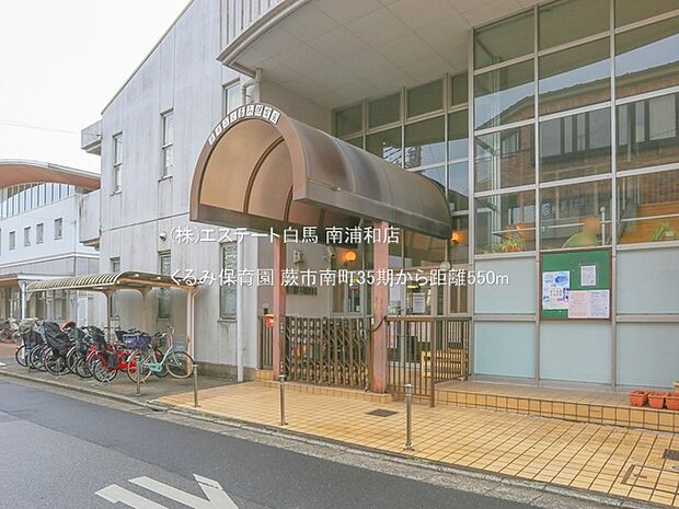 くるみ保育園(550m)