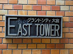 グランドシティ大宮ＥＡＳＴＴＯＷＥＲ