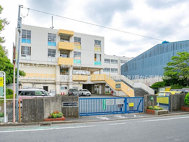 さいたま市立東宮下小学校（340m）