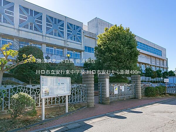 川口市立安行東中学校（490m）