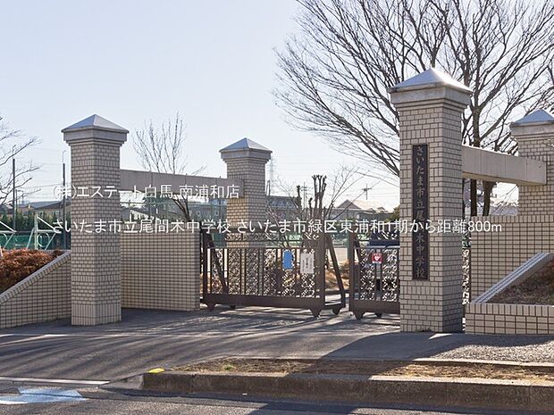 さいたま市立尾間木中学校(800m)