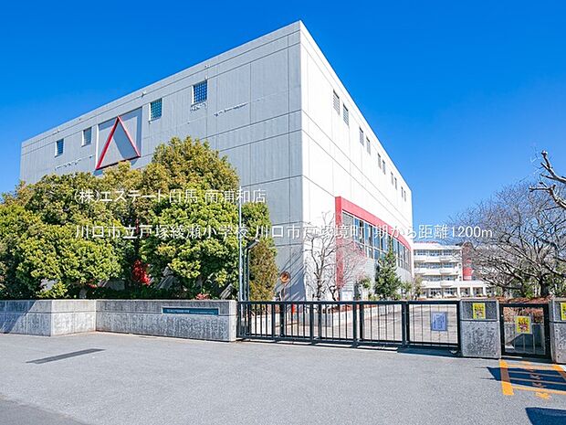 川口市立戸塚綾瀬小学校（1200m）