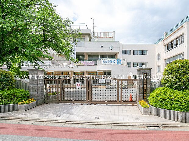 さいたま市立本太小学校（950m）