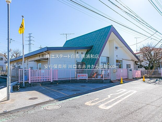 安行保育所（560m）
