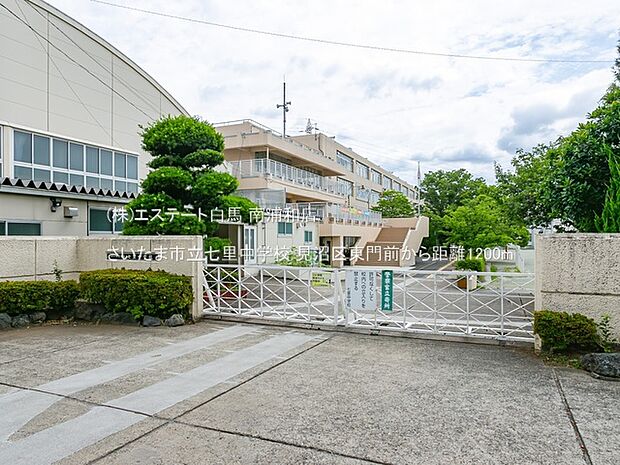 さいたま市立七里中学校（1200m）