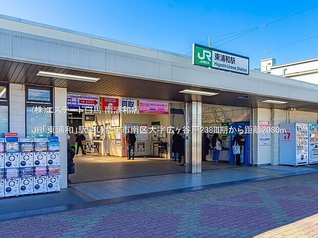 JR「東浦和」駅（2080m）