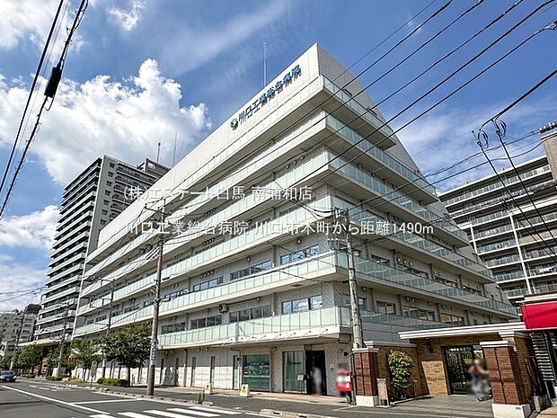 川口工業総合病院(1490m)