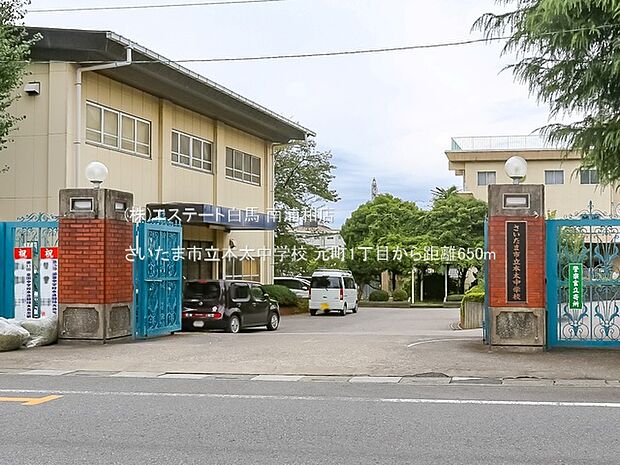 さいたま市立本太中学校（650m）