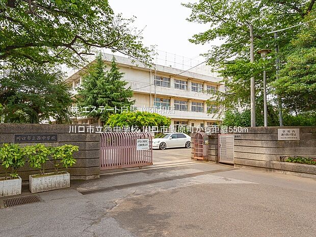 川口市立西中学校(550m)