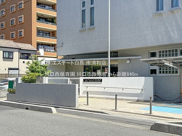 川口西保育園（840m）