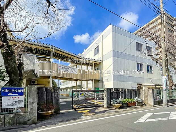 川口市立仲町中学校(1300m)