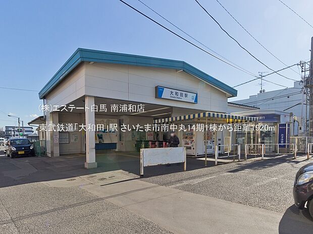 東武鉄道「大和田」駅(1920m)